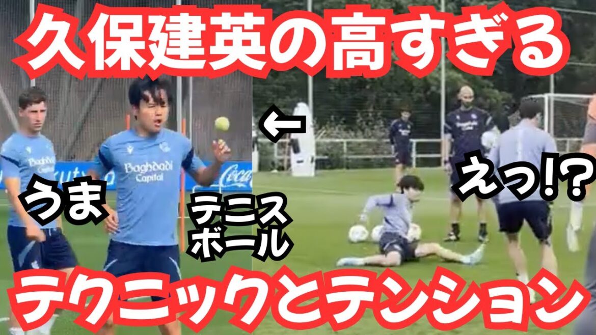 [Fascinant]Takefusa Kubo a montré sa technique et son enthousiasme ! !