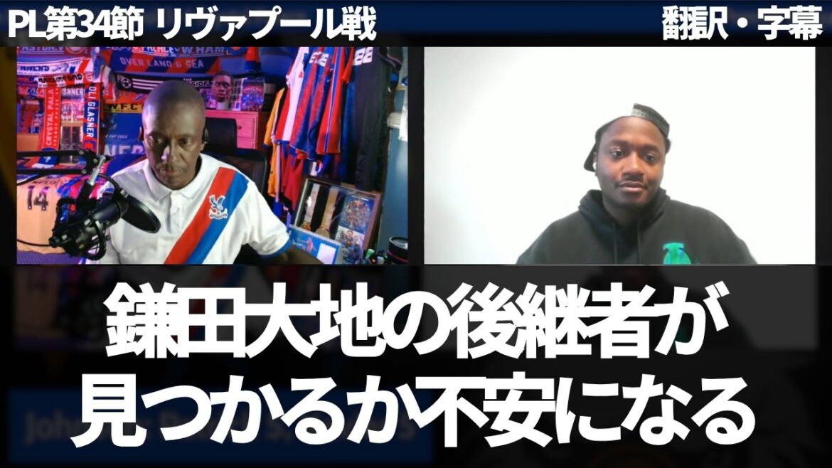"Est-ce qu'un remplaçant pour Kamata sera trouvé ?" Les véritables pensées des fans de Palace qui ne cessent de les féliciter[avec sous-titres, sans commentaire]