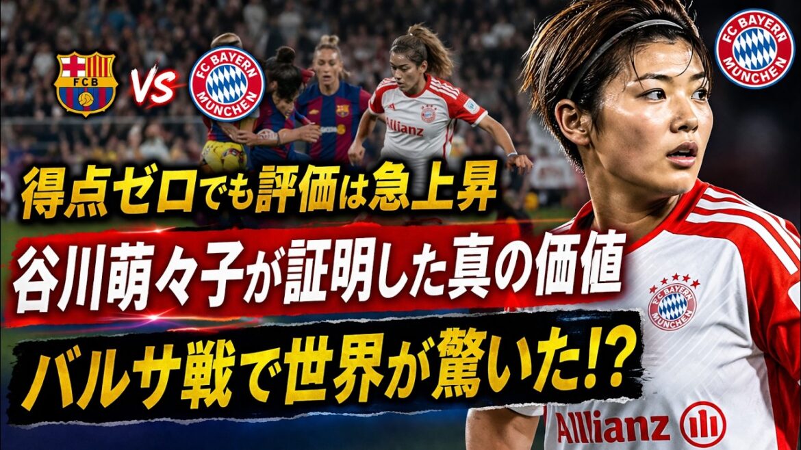 [Histoire principale]Les audiences montent en flèche même sans marquer... La "vraie valeur" de Moeko Tanigawa prouvée lors du match contre Barcelone