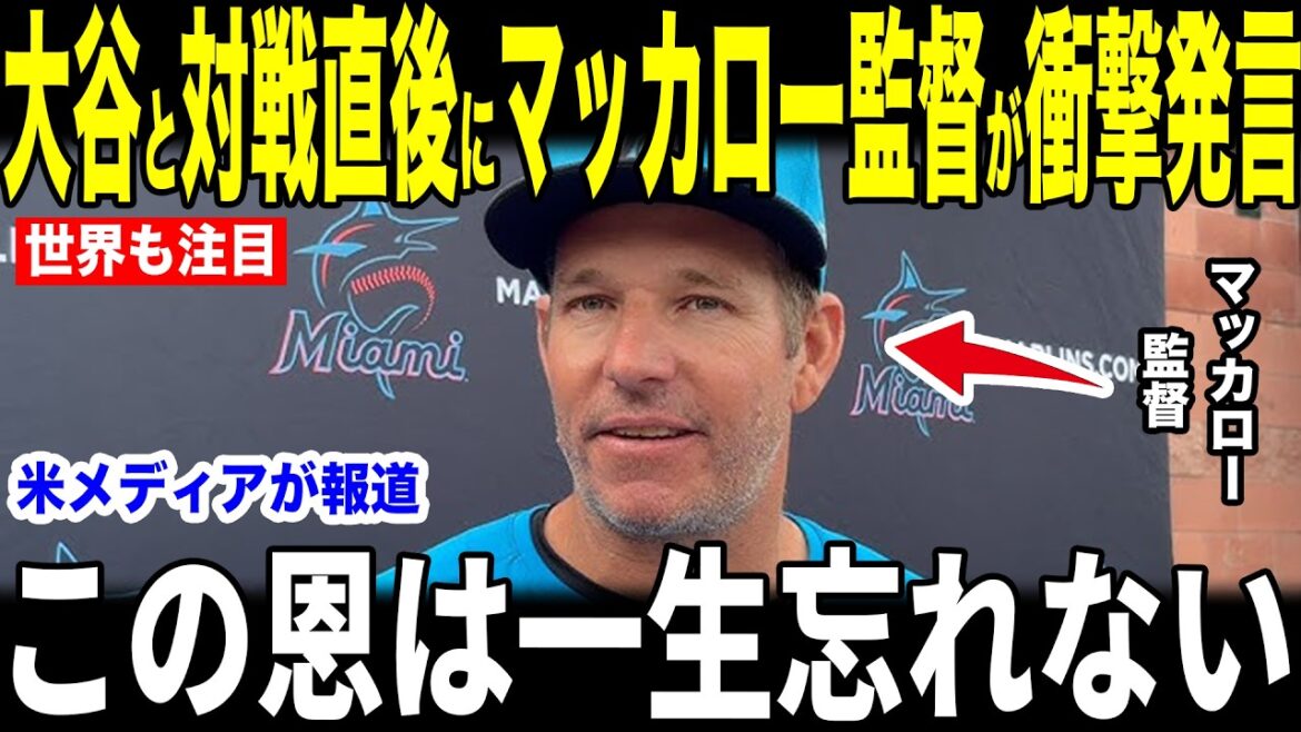 [Shohei Otani]Je ne peux pas arrêter de pleurer quand j'entends les véritables sentiments du manager McCullough envers Otani juste après la victoire des Dodgers... Les fans crient également de joie à Air Kotsun[Réaction outre-mer MLB Major Baseball]
