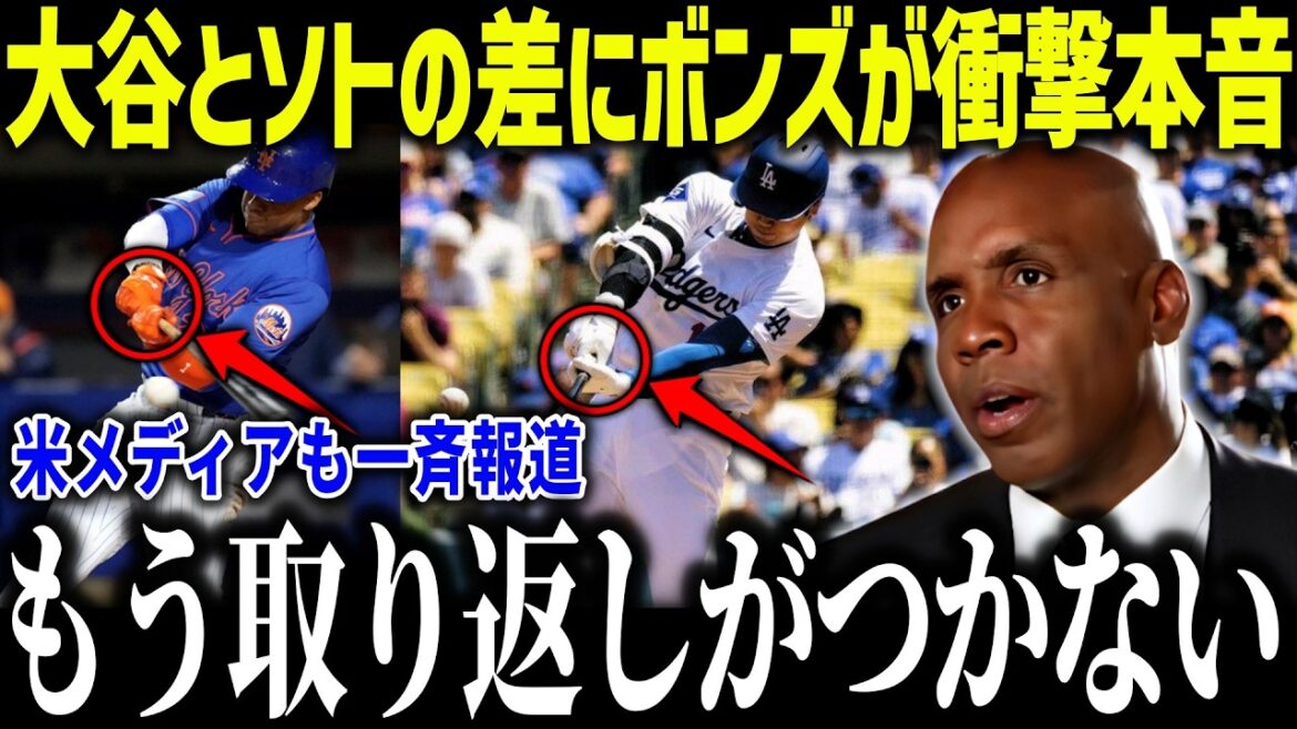 Bonds est choqué par la différence entre Shohei Ohtani et Soto lors de son retour : « C'est pourquoi je ne peux pas battre Shohei. » Qu'a dit Soto qui a stupéfié même le propriétaire des Mets ?[Réaction à l'étranger/MLB/Major/Baseball]