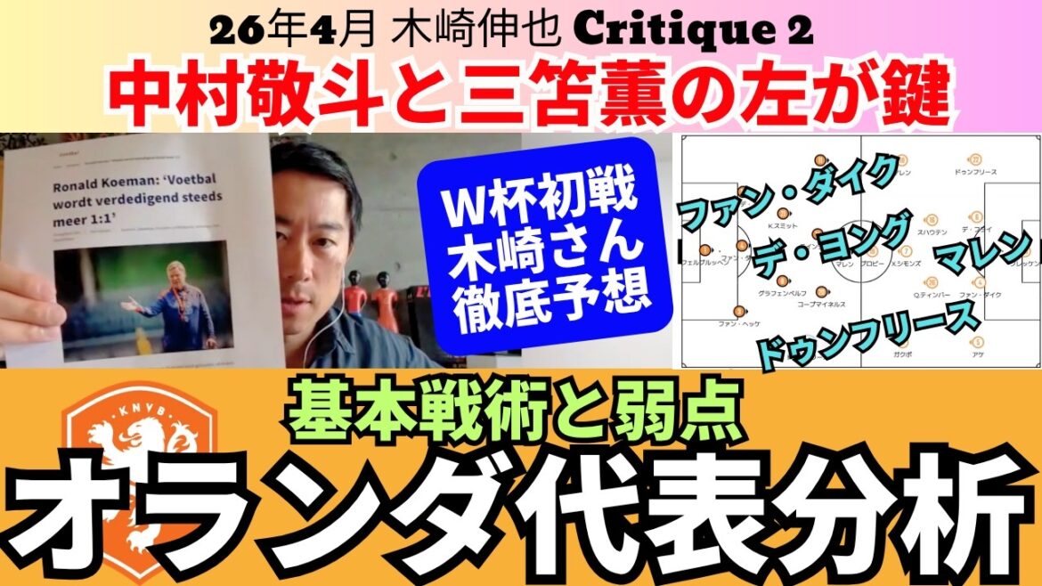 Analyse de l'équipe nationale des Pays-Bas. La stratégie de base de l'entraîneur Koeman. Faiblesses en défense. Comment se bat l'équipe nationale japonaise. La clé est de changer les positions de Keito Nakamura et Kaoru Mitoma. Des pronostics détaillés pour le premier match de la Coupe du Monde. ｜26 avril Shinya Kizaki Critique 2