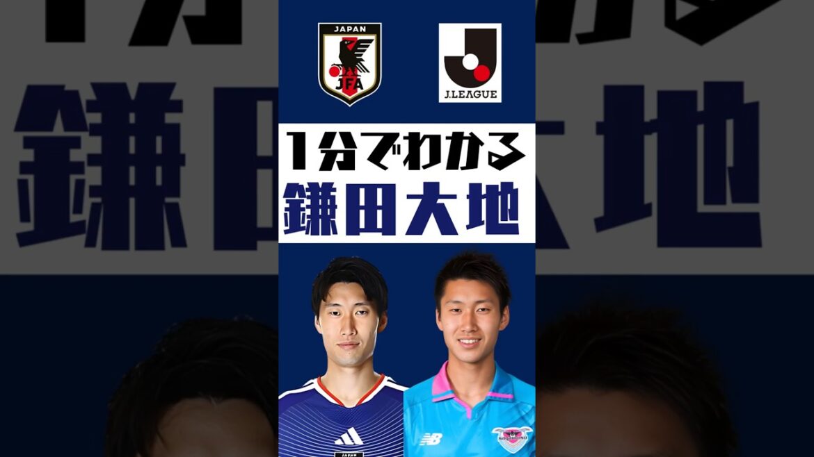 [Comprendre en 1 minute]Daichi Kamata #shorts #soccer #jleague #jleague #Équipe nationale de football du Japon #SAMURAI BULE #Sagan Tosu