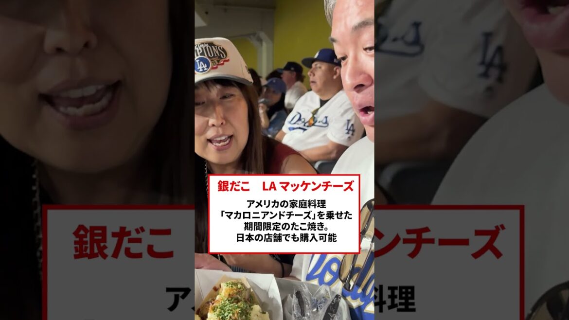 [LA Gourmet]La femme de Shohei Otani l'a mangé et est devenue un sujet brûlant ! J'ai enfin obtenu le célèbre "Gindako" du Dodger Stadium ! #shorts