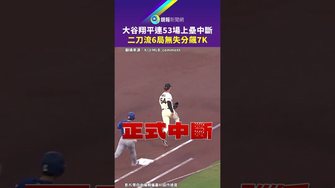 Shohei Ohtani a réussi 53 matchs consécutifs, interrompu sa séquence de doubles poignards et marqué 7 000 points en 6 manches sans but｜Mirror