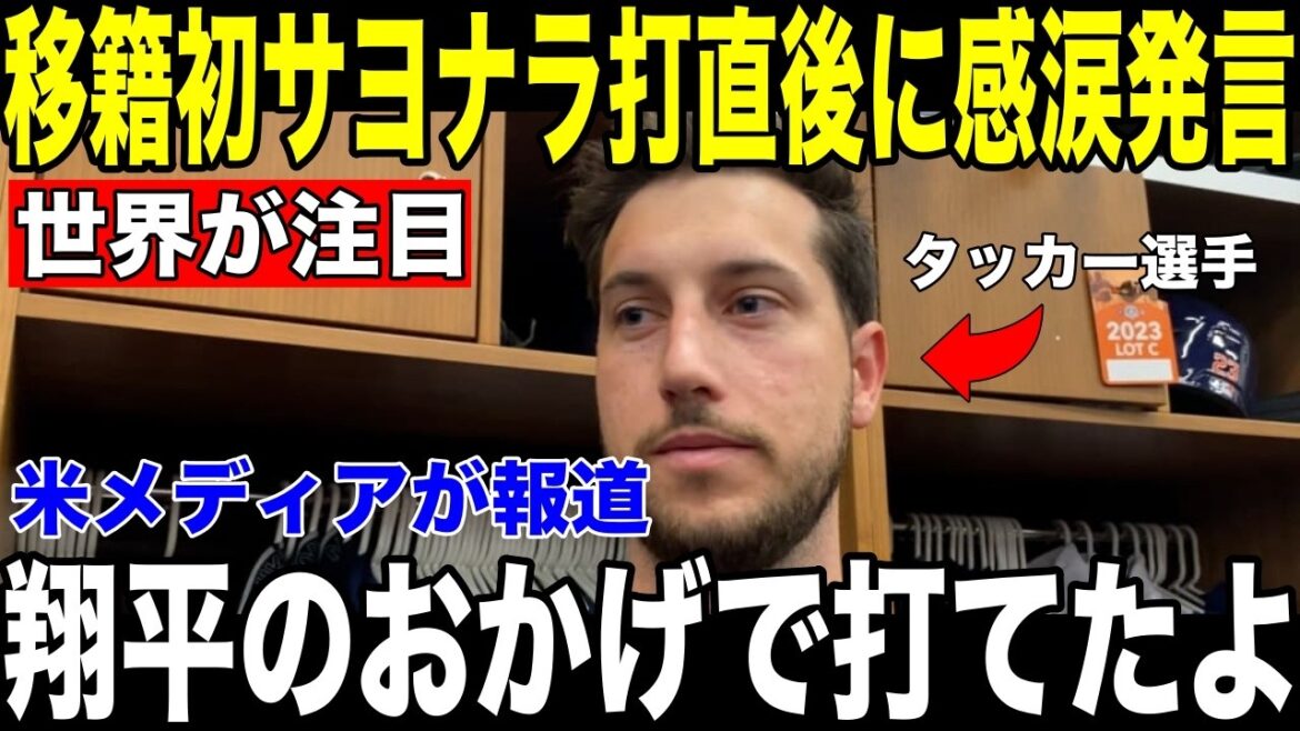 [Shohei Otani]Les "aveux" de Kyle Tucker à Otani révélés aux médias américains derrière le retour par derrière suscitent l'émotion[Réaction à l'étranger MLB Major Baseball]