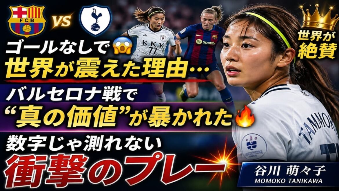 [Histoire principale]Le monde est acclamé même sans but... La "vraie valeur" de Moeko Tanikawa prouvée contre Barcelone