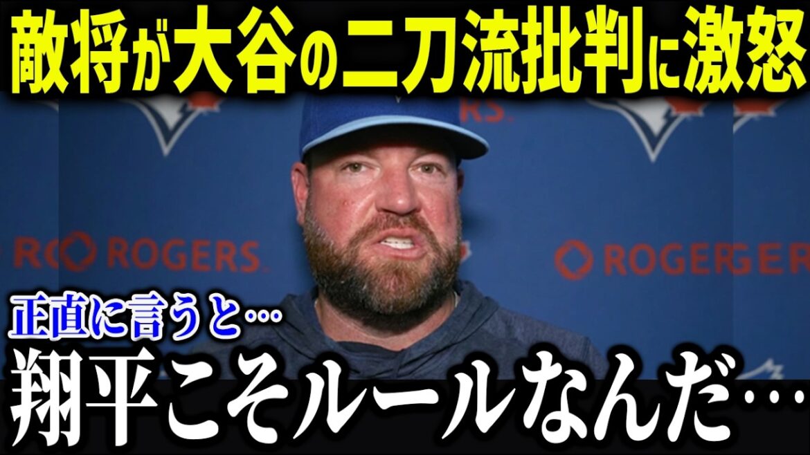 Le manager des Brew Jays est furieux des critiques d'Otani sur sa dualité⁠ « Vous vous moquez de moi ? » La nation entière est choquée de voir même des généraux et des joueurs ennemis faire l'éloge d'Otani[Réaction outre-mer/MLB/Shohei Otani]