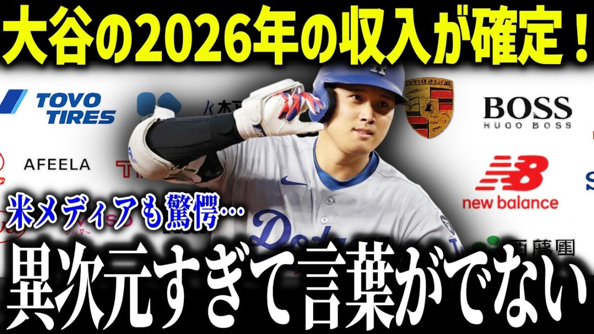 Les revenus de Shohei Otani pour 2026 ont été confirmés et les médias américains sont choqués : « S'ils ne sont pas payés à terme échu... » Les fans américains sont choqués par les revenus de sponsoring n°1 mondial.[Réaction outre-mer/MLB/Major/Baseball]