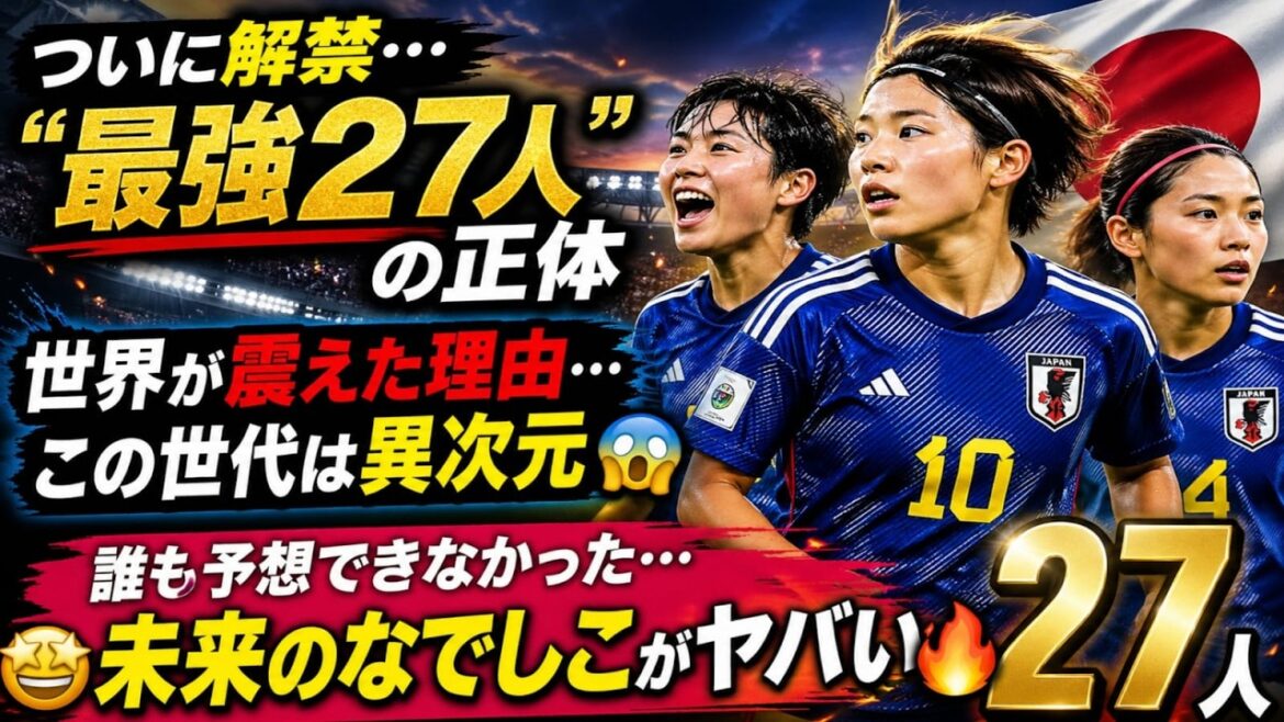 "27 futurs Nadeshikos... 'La génération qui va ébranler le monde' a enfin été révélée."