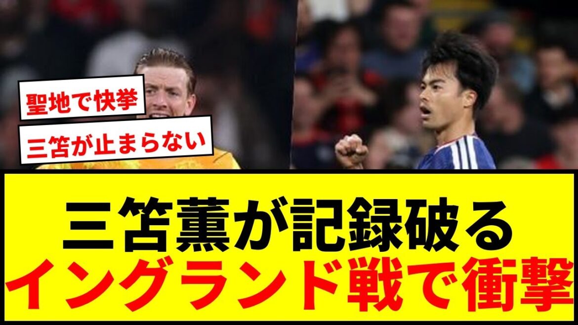 [Dernières nouvelles]Kaoru Mitoma bat le record du gardien de l'équipe nationale d'Angleterre Pickford sans but encaissé pour la première fois en 536 jours ![Représentant du Japon]