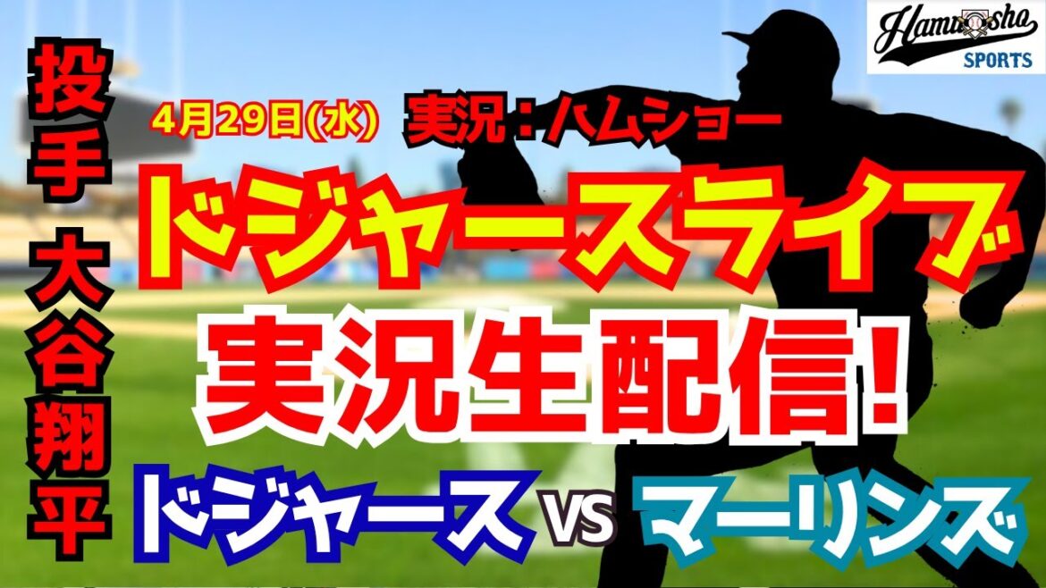[Shohei Otani participant][Dodgers Live]Dodgers vs. Marlins 4/29[Commentaire radio de baseball]#Shohei Ohtani #Dodgers