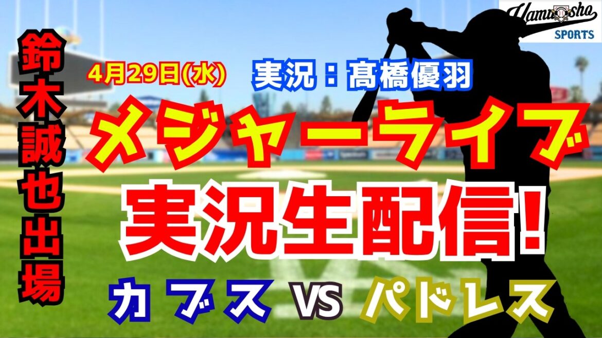 [Seiya Suzuki participe]Cubs contre Padres 4/29[Commentaire radio de baseball]