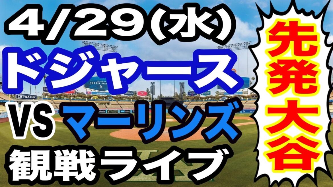 [Starter Shohei Otani][Match des Dodgers en direct]29/04 (mercredi) Dodgers VS Marlins regardant en direct #Shohei Otani #Yoshinobu Yamamoto #Diffusion en direct