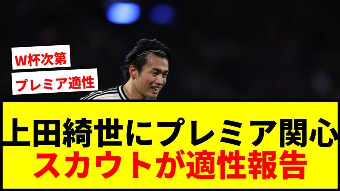 [Breaking News]Plusieurs clubs de premier plan, dont Tottenham, s'intéressent à Kiyo Ueda ! Est-ce une bataille pour le recruteur de signaler son aptitude au poste de Premier ministre ?