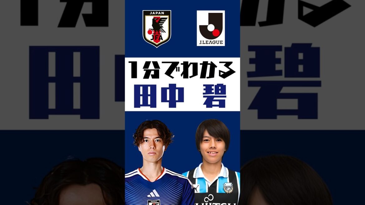 [Comprendre en 1 minute]Aoi Tanaka #shorts #soccer #jleague #jleague #Japan national soccer team #SAMURAI BULE #Kawasaki Frontale