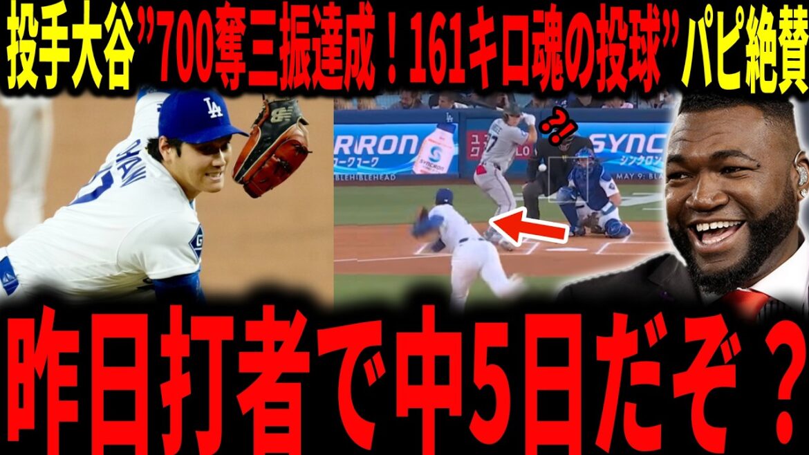 [Shohei Otani]Otani lance avec son âme ! Chapeau bas à une légende qui a dépassé les 100 lancers en 5 jours tout en réalisant 700 retraits au bâton dans les ligues majeures...