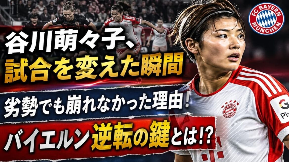 [Clé du match]La compréhension tactique de Moeko Tanigawa a changé le cours... Le Bayern ne s'est pas effondré, même désavantagé