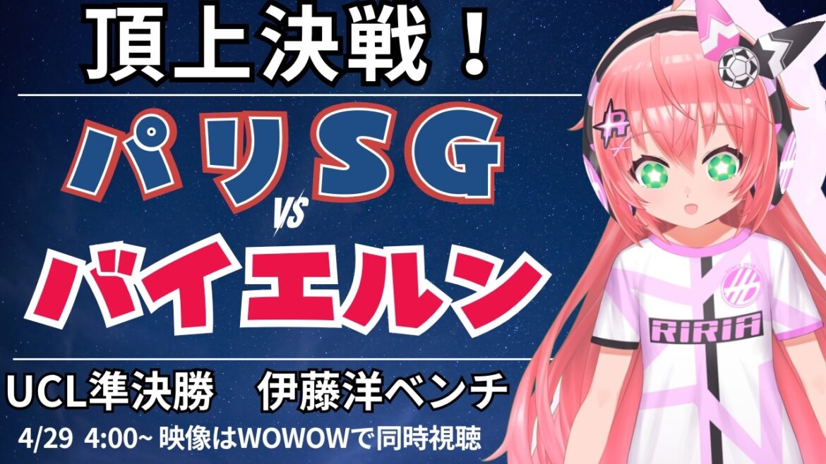 Visionnage simultané/commentaires en direct de l'UCL | Hiroki Ito banc Paris Saint-Germain contre Bayern Munich UEFA Champion League 25/26 Demi-finale aller #Hikari Riria Soccer VTuber]*Vidéo sur WOWOW