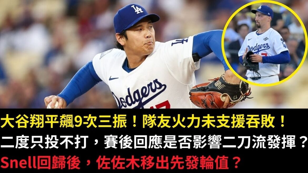Shohei Ohtani a retiré 9 prises ! La puissance de feu de son coéquipier n'a pas réussi à le soutenir et il a été vaincu ! Je tire seulement mais je ne frappe pas pour la deuxième fois. La réponse d'après-match affectera-t-elle les performances de l'équipe de seconde main ? Après le retour de Snell, Sasaki ou Sheehan devraient-ils être retenus ?