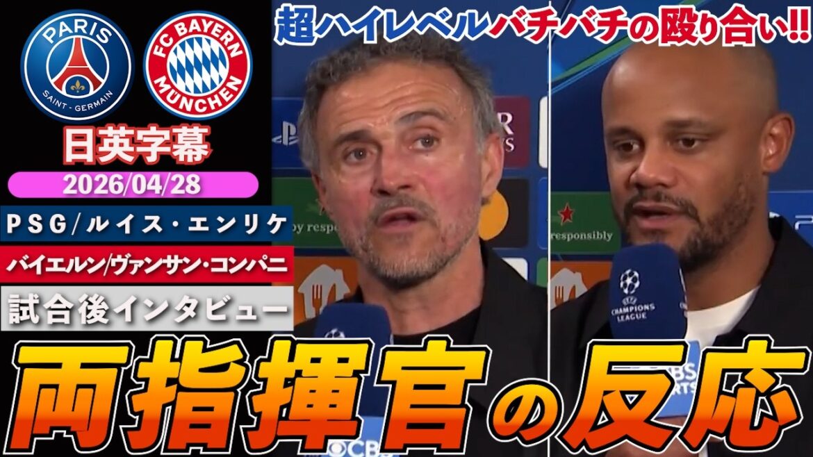 [Réactions des deux commandants]Le PSG a remporté le meilleur match de l'histoire de la CL ! « C'était comme une fête » | PSG contre Bayern | Entretien d'après-match Enrique/Kompany | Sous-titres japonais-anglais | 28 avril 2026