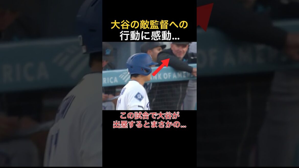 [Shohei Otani]Impressionné par une action inattendue envers l'entraîneur adverse