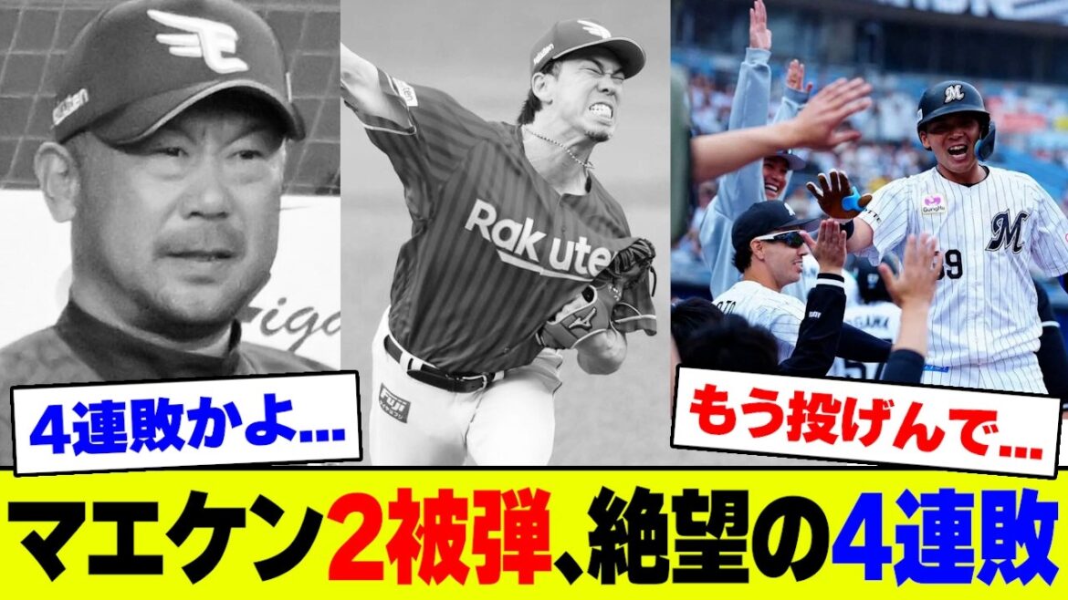 [Triste nouvelle]Kenta Maeda de Rakuten remporte à nouveau le NPB pour la première fois en 11 ans ! Les fans sont désespérés après avoir été touchés 4 fois de suite et tombés à la 4ème place en raison de 4 défaites consécutives et d'une dette 2 pour la deuxième fois cette saison[2ch 5ch][Réaction de Nan J Nan G]