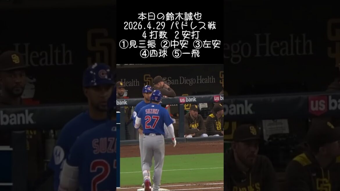 [Seiya Suzuki]2026.4.29 Jeu des Padres #Seiya Suzuki #Cubs #mlb