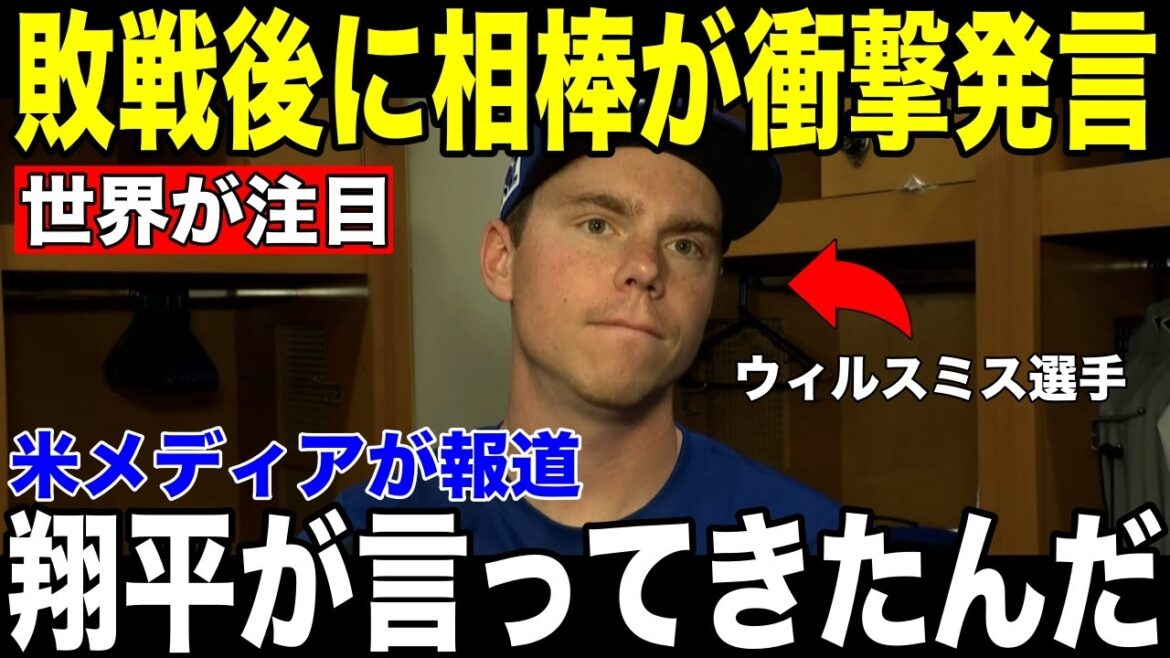 [Shohei Otani]Pas de victoires, pas de soutien... Pourtant, le "lien" de Will Smith avec Shohei révélé la nuit où il a lancé 104 lancers devient un sujet brûlant[Réaction étrangère de la MLB Major Baseball]