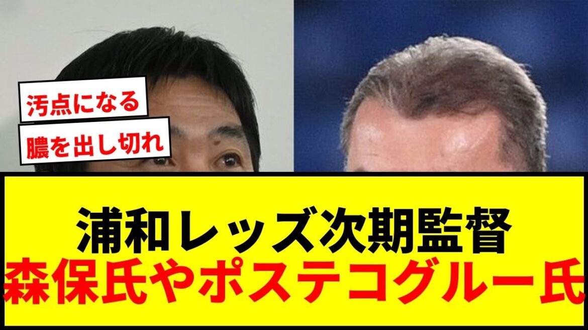 [Choquant]Le manager Moriyasu et Postecoglou émergent comme candidats pour le prochain manager des Urawa Reds ! Une personne qui connaît J a provoqué un tollé sur Internet à cause de cette maladie.