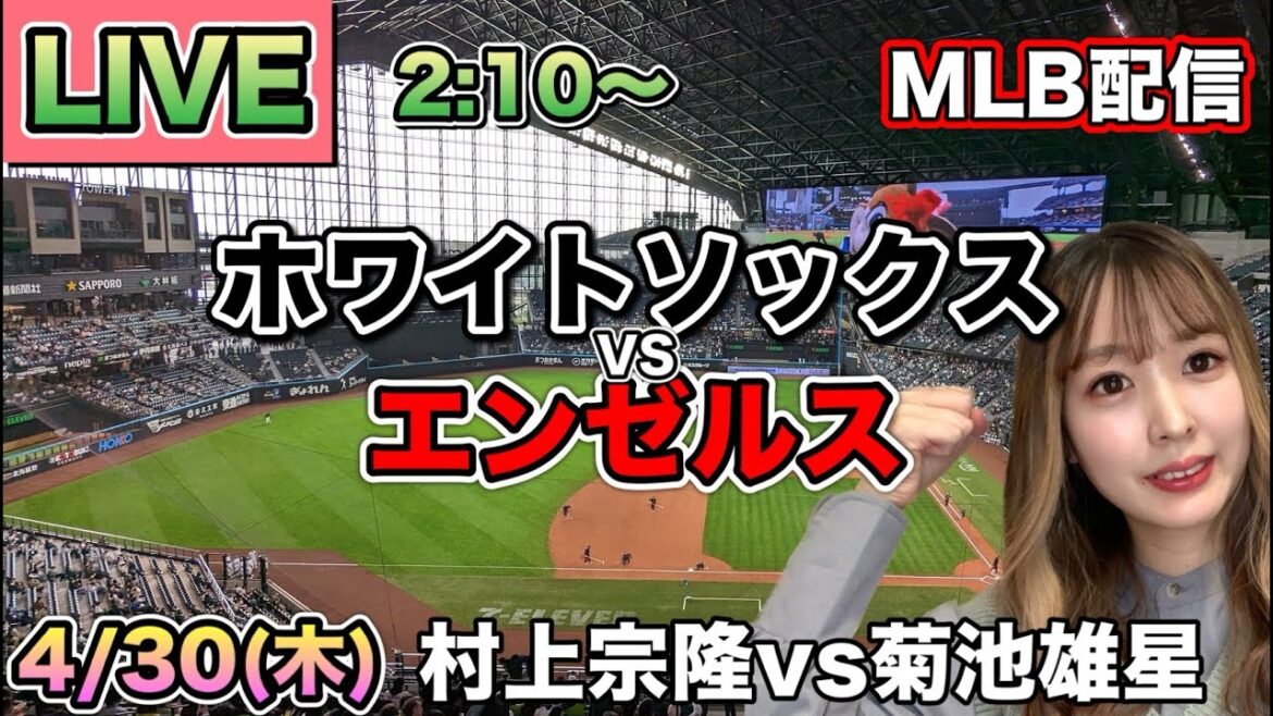 [Munetaka Murakami contre Yusei Kikuchi]White Sox contre Angels ⚾26/4/30