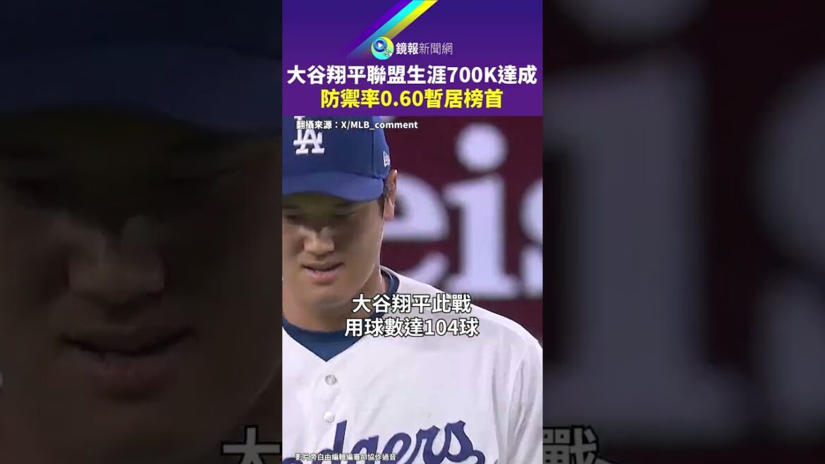 Shohei Ohtani a atteint 700K au cours de sa carrière en championnat et se classe actuellement premier avec un taux de défense de 0,60｜Mirror