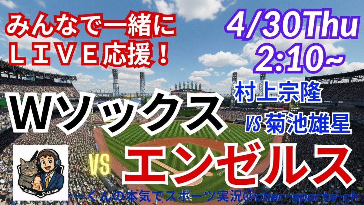 [Murakami contre Kikuchi ! Visualisation simultanée du support en direct]Support en direct en direct de la MLB White Sox VS Angels dans un style radio ! ＃Murakami Home Run ＃Munetaka Murakami ＃W Sox ＃MLBLIVE ＃MLB Live ＃Baseball ＃Yusei Kikuchi