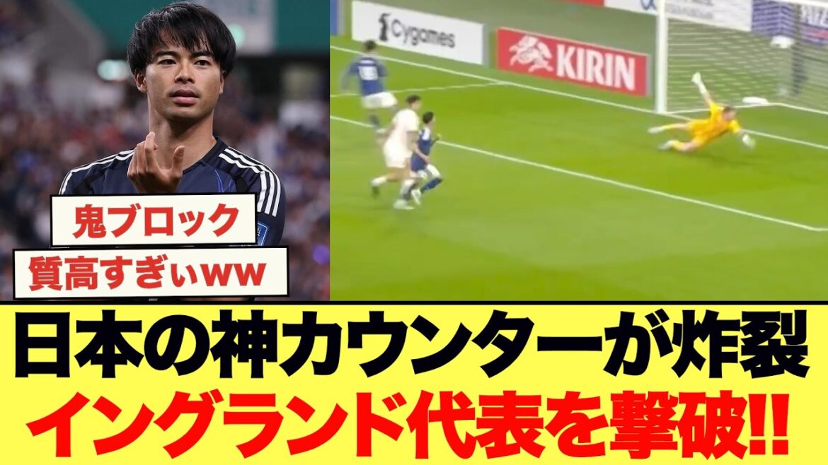 Mitoma marque sur un compteur divin !! L’équipe nationale du Japon bat l’équipe nationale d’Angleterre !!!!! Mitoma marque sur un compteur divin !! L'équipe nationale du Japon bat l'équipe nationale d'Angleterre !!!!!