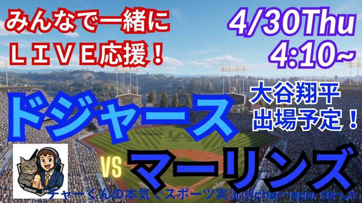 [Otani participe ! Visualisation simultanée du support en direct]Support en direct des MLB Dodgers VS Marlins dans le style radio #Otani Home Run #Shohei Otani #Aki Sasaki #Dodgers #MLBLIVE #MLB Live #Baseball #Yoshinobu Yamamoto