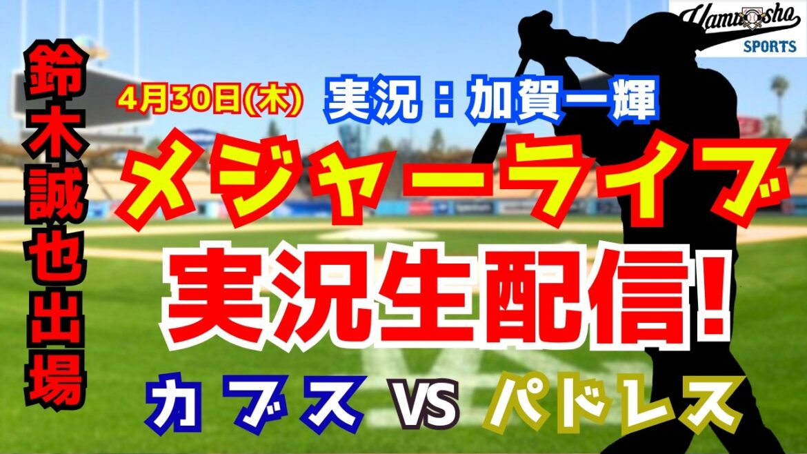 [Seiya Suzuki participe]Cubs contre Padres 4/30[Commentaire radio de baseball]