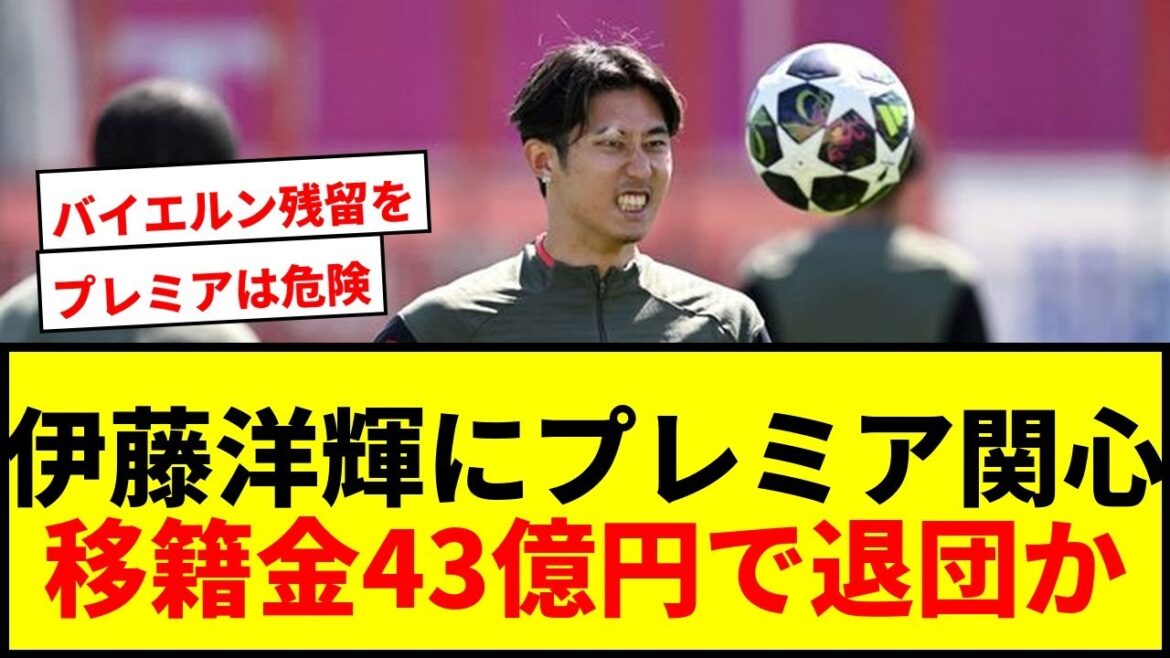 [Dernières nouvelles]Trois clubs Premier expriment leur intérêt pour Hiroki Ito ! Va-t-il quitter le Bayern moyennant une indemnité de transfert de 4,3 milliards de yens ?