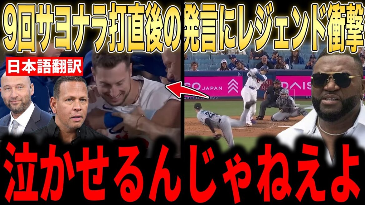 [Shohei Ohtani]Les légendes louent les premiers mots d'Ohtani à Tucker immédiatement après le coup sûr en 9e manche... Les fans sont ravis du grand retour des Dodgers[Réaction étrangère MLB Major Baseball]