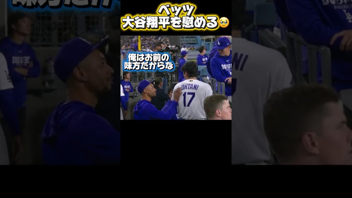 Betts réconforte Shohei Otani qui ne se sent pas bien