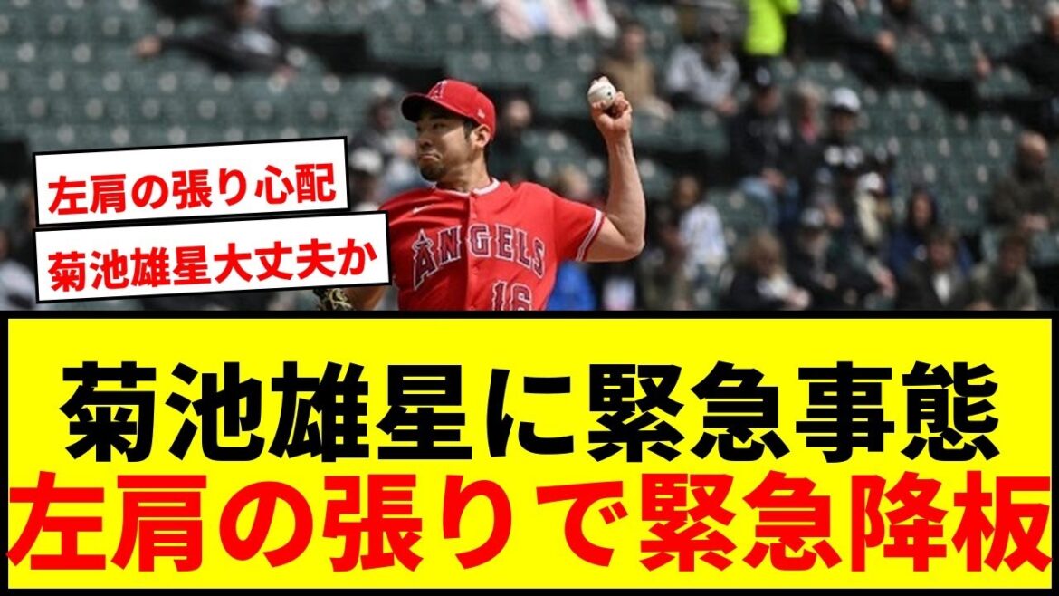 [Dernières nouvelles]Yusei Kikuchi a une situation d'urgence ! Les fans ont crié : "Ça va !?" après avoir été contraint de partir en raison d'une "tension à l'épaule gauche".