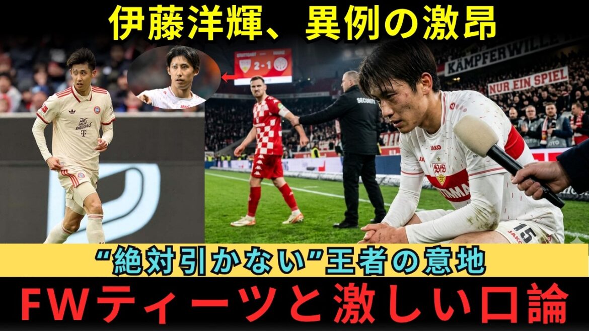 Hiroki Ito était furieux lors du match contre Mayence ! Toute l'histoire de la violente dispute avec FW Tietz et la fierté du champion du Bayern | Quelle est l'essence de « l'esprit combatif nu » qui a surpris même les commentateurs et de l'esprit de compétition loué par les fans ?