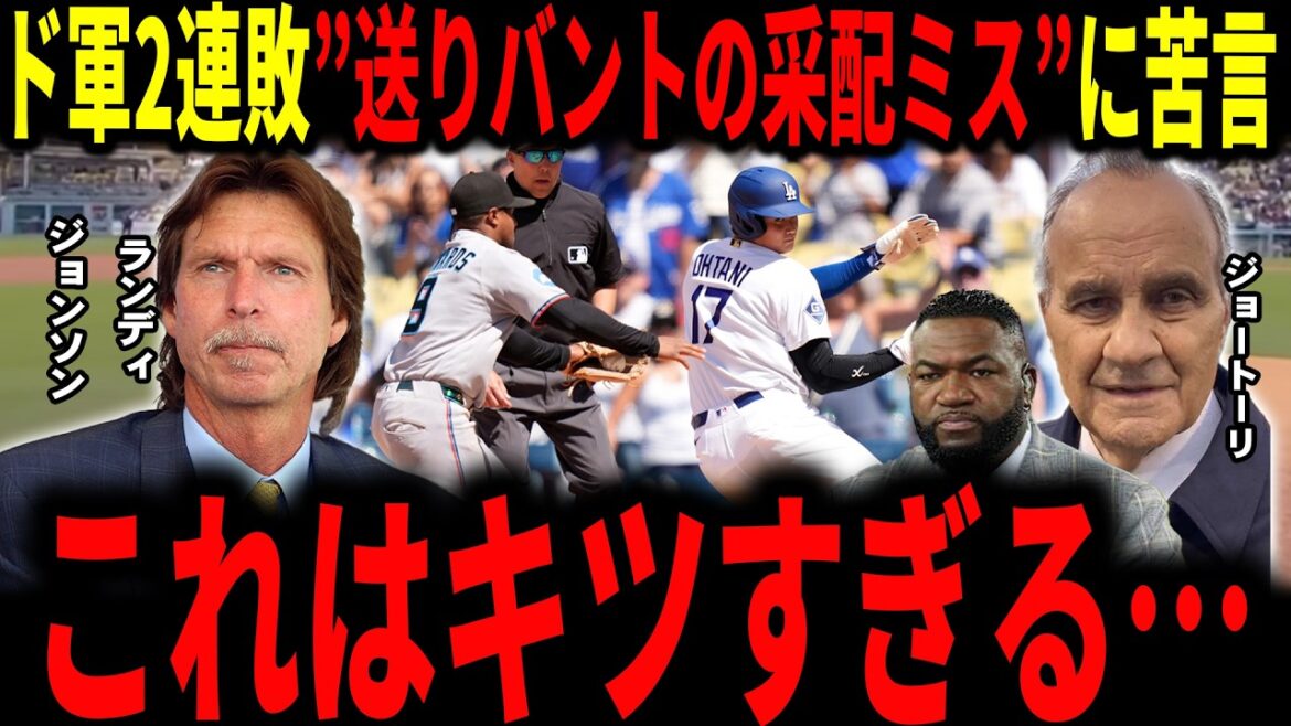 [Shohei Otani]"Pourquoi a-t-il ouvert le premier but devant Shohei..." Deux défaites consécutives contre les Marlins... La légende met en garde contre l'erreur du manager Roberts dans la gestion des caries de livraison