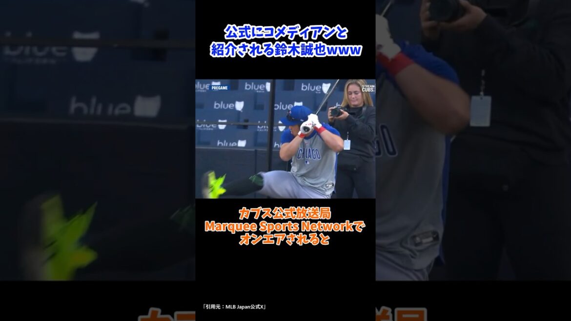 Seiya Suzuki est officiellement présenté en tant que comédien mdr #Baseball #mlb