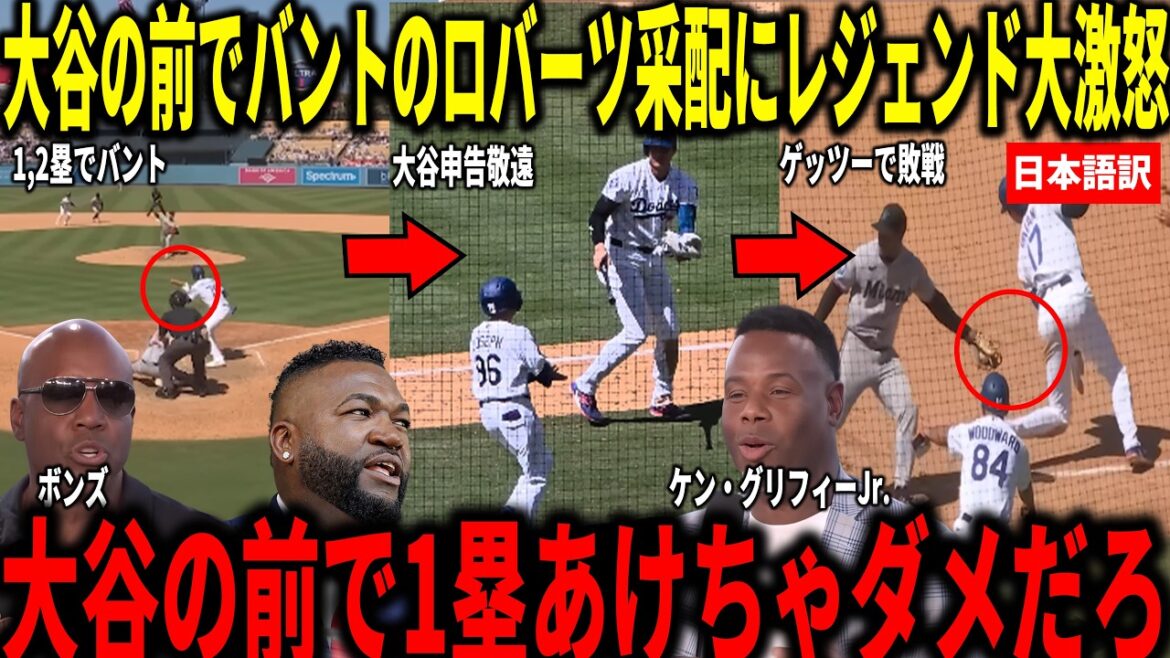 [Shohei Otani]Séquence de défaites des Dodgers, Ken Griffey Jr., Big Papi et d'autres sont choqués par les 3 buts sur balles d'Otani, 1 but volé et le commandement de Roberts sur une bonne opportunité de retrait