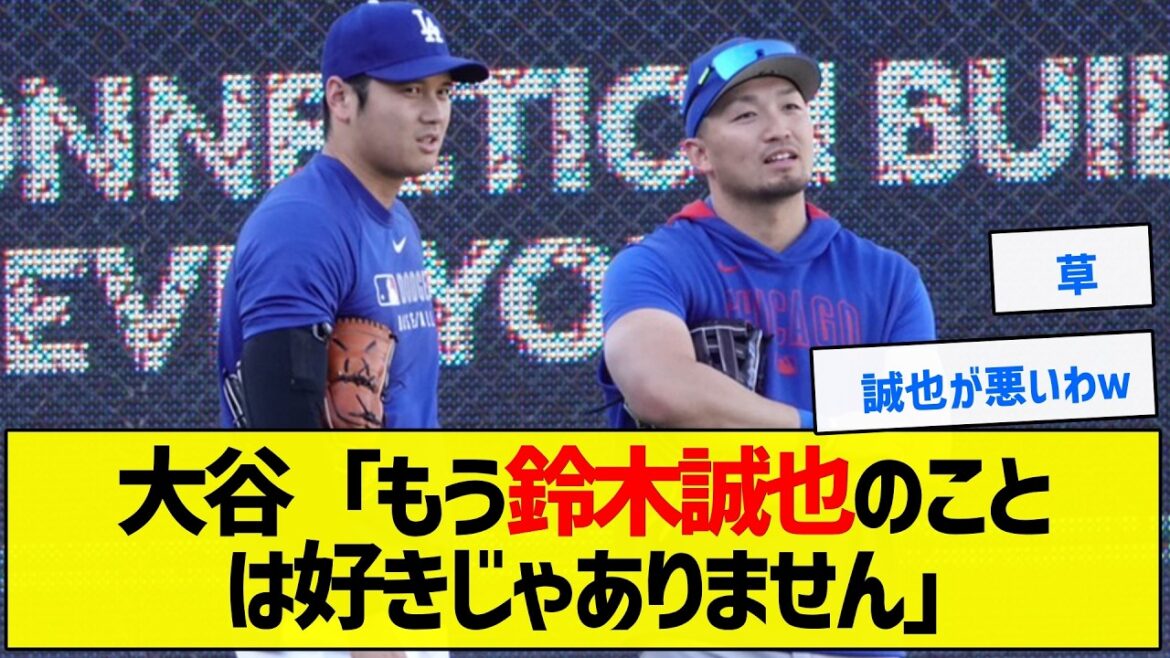 [Grass]Otani "Je n'aime plus Seiya Suzuki"[Résumé du baseball]