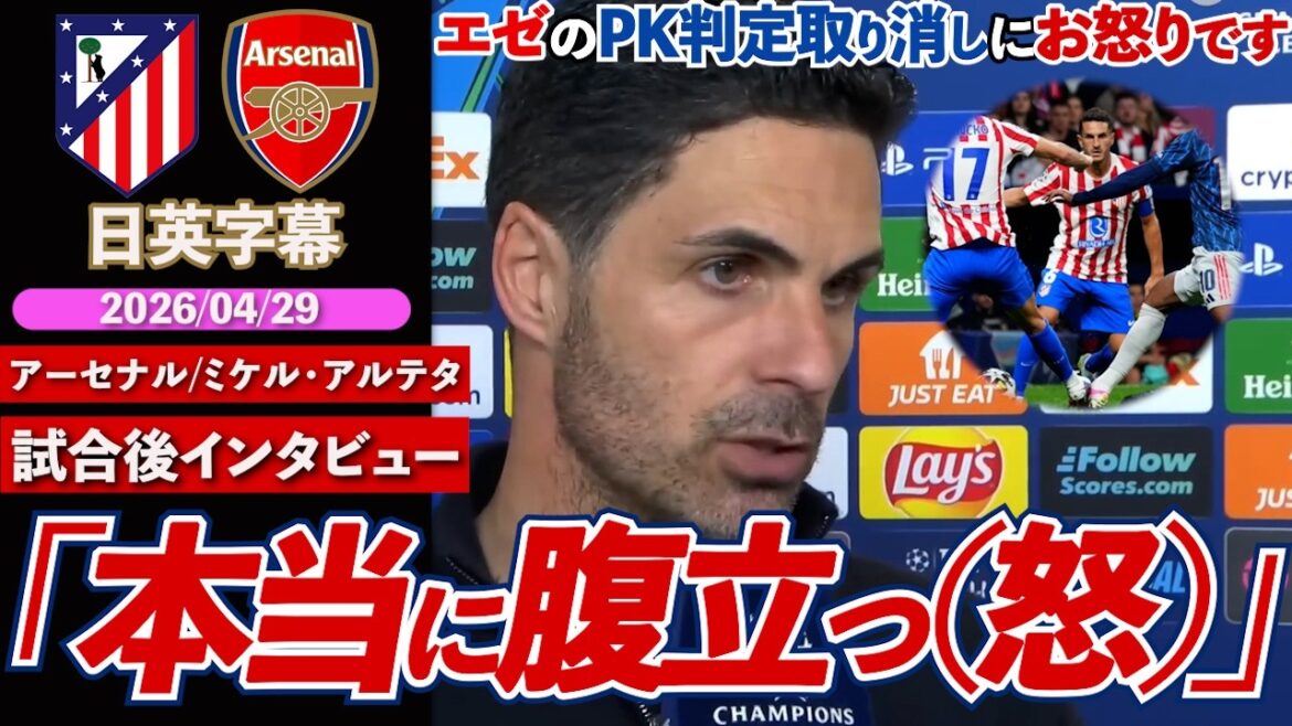 [Demi-finales CL]Arsenal, match aller terminé sur un match nul ! En colère contre l'annulation de la décision de sanction d'Eze : "Je suis vraiment en colère..." | Atlético contre Arsenal | Entretien d'après-match avec Arteta | Sous-titres japonais-anglais | 29 avril 2026