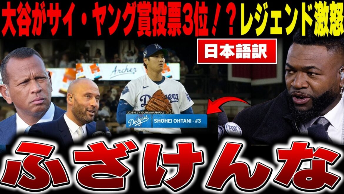 [Shohei Otani Breaking News]3ème place au Cy Young Award malgré la meilleure ERA de 0,60 dans les deux ligues – Legend furieuse de la vraie raison pour laquelle Shohei Otani est sous-estimé[Overseas Reactions/MLB/Major/Baseball]