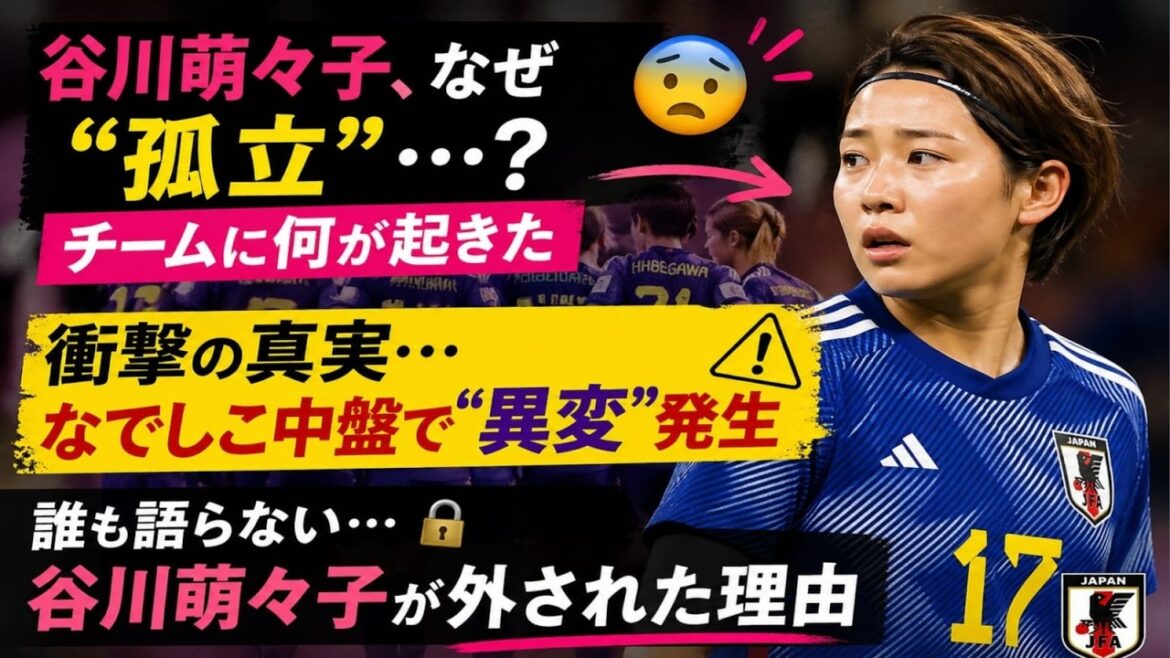 [Analyse de choc]Pourquoi Momoko Tanikawa s'est-elle isolée ? Yui[Choquant]Moeko Tanigawa est isolée... Qu'est-il arrivé au milieu de terrain de Nadeshiko ?