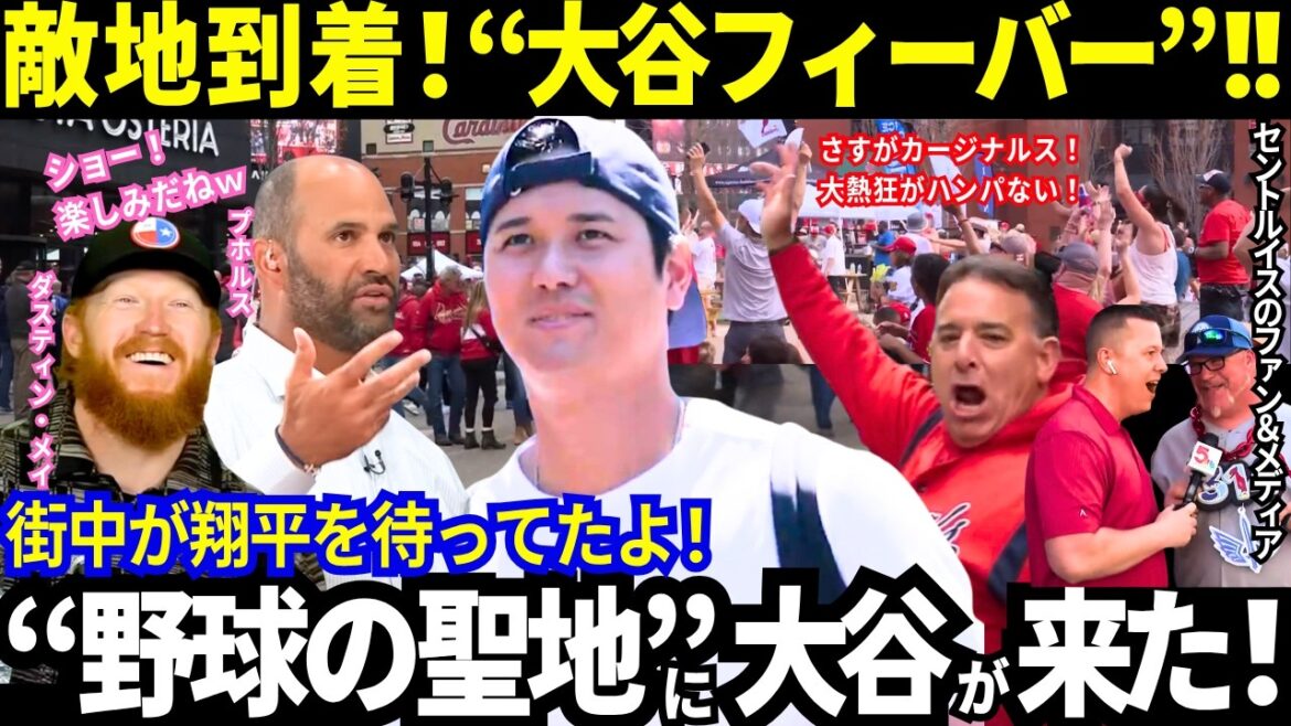 [Shohei Otani]Arrivé en territoire ennemi ! « Ai Otani » du lieu sacré Saint-Louis est trop étonnant ! Des légendes telles que Pujols ont accueilli chaleureusement les cardinaux, avec des rapports disant : « Shohei est un trésor du baseball ! » et « C'est un trésor national en visite ! »