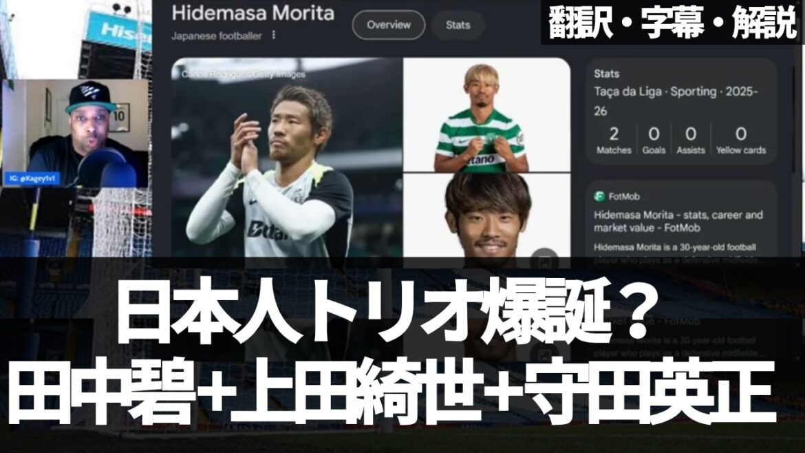 Est-il réaliste de former un trio japonais à Leeds, Aoi Tanaka x Kiyo Ueda x Hidemasa Morita ?[Avec sous-titres et explication]